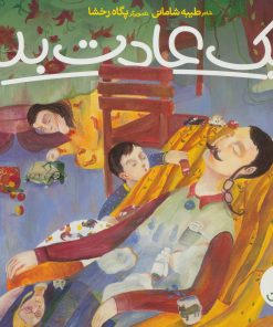 کتاب یک عادت بد | انتشارات فنی ایران نردبان