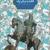 کتاب قطره و دریای ژرف | انتشارات سخن