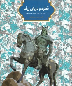 کتاب قطره و دریای ژرف | انتشارات سخن