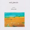 کتاب دشت های آباده | انتشارات موسسه فرهنگی و هنری ماهور