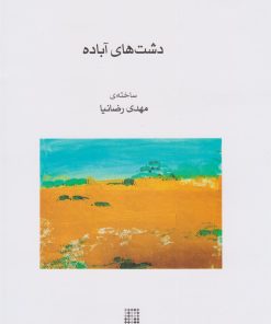 کتاب دشت های آباده | انتشارات موسسه فرهنگی و هنری ماهور