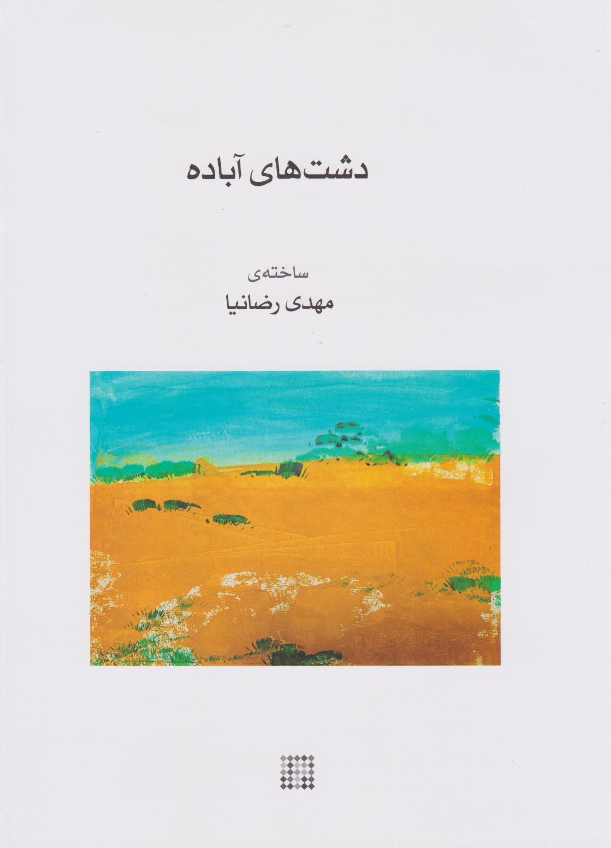کتاب دشت های آباده | انتشارات موسسه فرهنگی و هنری ماهور