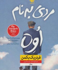 کتاب مردی به نام اوه (جلد سخت) | انتشارات نشر نون