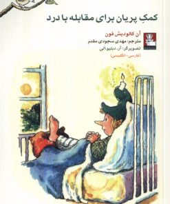 کتاب کمک پریان برای مقابله با درد | انتشارات مهراندیش