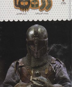 کتاب یک فنجان دانستنی درباره ی زره ها | انتشارات نوشته