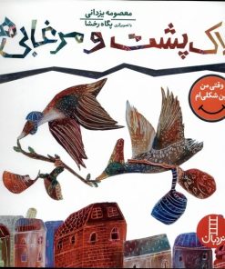 کتاب لاک پشت و مرغابی ها | انتشارات فنی ایران نردبان