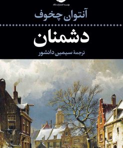 کتاب دشمنان | انتشارات نگاه