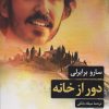 کتاب دور از خانه | انتشارات مروارید