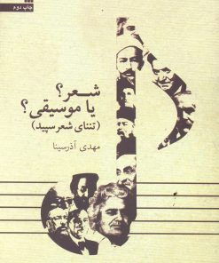 کتاب شعر؟ یا موسیقی؟ | انتشارات سروش