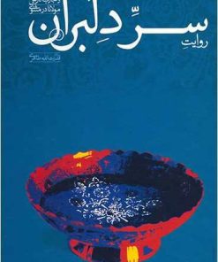 کتاب روایت سر دلبران | انتشارات علمی