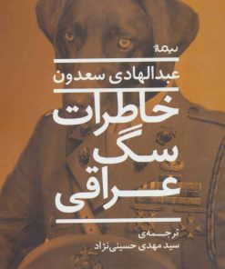 کتاب خاطرات سگ عراقی | انتشارات نیماژ