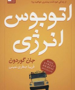 کتاب اتوبوس انرژی | انتشارات نسل نواندیش