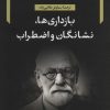 کتاب بازداری ها، نشانگان و اضطراب | انتشارات نگاه