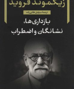 کتاب بازداری ها، نشانگان و اضطراب | انتشارات نگاه