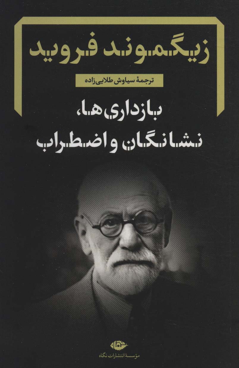کتاب بازداری ها، نشانگان و اضطراب | انتشارات نگاه