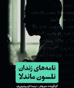 کتاب نامه های زندان نلسون ماندلا | انتشارات نشر کتاب پارسه
