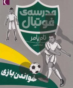 کتاب خواندن بازی | انتشارات محراب قلم