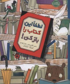 کتاب لطفا این کتاب را باز کن! | انتشارات پرتقال