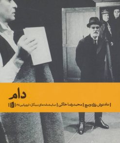 کتاب دام | انتشارات بیدگل