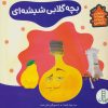 کتاب بچه گلابی شیشه ای | انتشارات فنی ایران نردبان