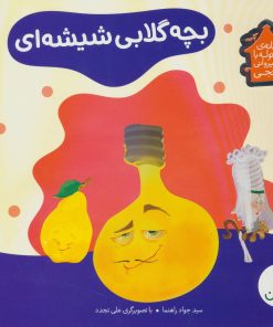 کتاب بچه گلابی شیشه ای | انتشارات فنی ایران نردبان