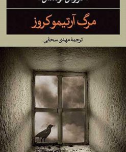 کتاب مرگ آرتمیوکروز | انتشارات نگاه