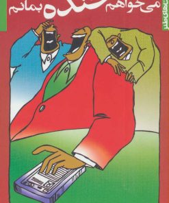 کتاب می خواهم خنده بمانم | انتشارات نگاه