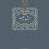 کتاب درویش ستیهنده | انتشارات سخن