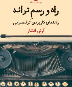 کتاب راه و رسم ترانه | انتشارات نگاه