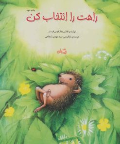 کتاب راهت را انتخاب کن | انتشارات نیستان