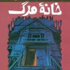 کتاب خانه مرگ | انتشارات پیدایش