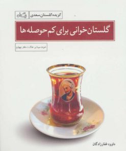 کتاب گلستان خوانی برای کم حوصله ها | انتشارات نیستان