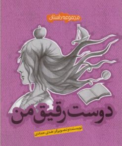 کتاب دوست رقیق من | انتشارات پیدایش