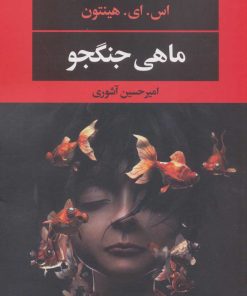 کتاب ماهی جنگجو | انتشارات نگاه