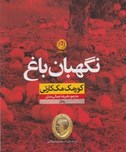 کتاب نگهبان باغ | انتشارات نشر نون