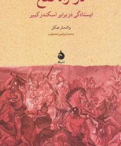 کتاب در راه فتح | انتشارات ماهی