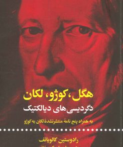کتاب هگل ، کوژو ، لکان | انتشارات علمی و فرهنگی