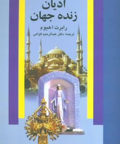 کتاب ادیان زنده جهان | انتشارات علم