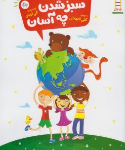 کتاب سبز شدن چه آسان | انتشارات فنی ایران نردبان