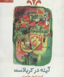 کتاب آینه در کربلاست | انتشارات سروش