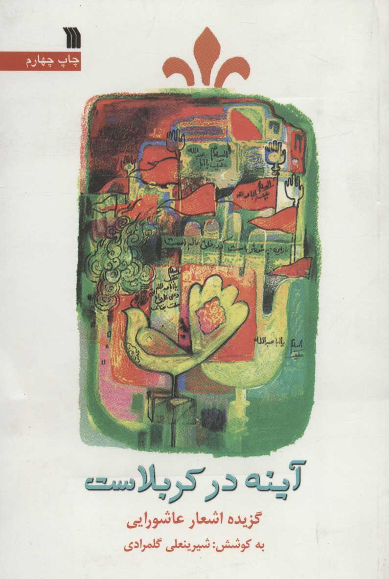 کتاب آینه در کربلاست | انتشارات سروش