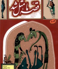 کتاب کتاب قصه ما مثل شد - جلد 8 (جیبی) | انتشارات به نشر