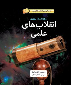 کتاب انقلاب های علمی (1500تا1700 میلادی) (جلد سخت) | انتشارات فاطمی