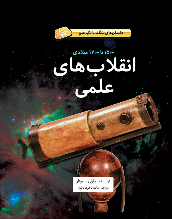 کتاب انقلاب های علمی (1500تا1700 میلادی) (جلد سخت) | انتشارات فاطمی