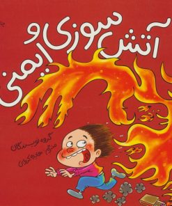 کتاب آتش سوزی و ایمنی | انتشارات فنی ایران نردبان