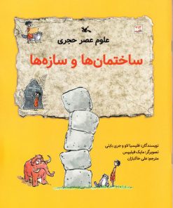 کتاب کتاب علوم عصر حجری : ساختمان ها و سازه ها | انتشارات کانون پرورش فکری کودکان و نوجوانان