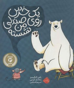 کتاب یک خرس روی صندلی من نشسته | انتشارات پرتقال