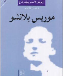 کتاب موریس بلانشو | انتشارات مرکز