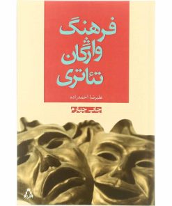 کتاب فرهنگ واژگان تئاتری | انتشارات افراز