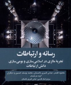 کتاب رسانه و ارتباطات | انتشارات علمی و فرهنگی